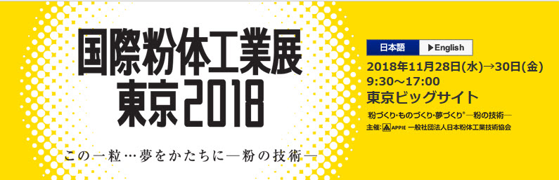 【展示会出展】バルクシステム「国際粉体工業展東京２０１８」