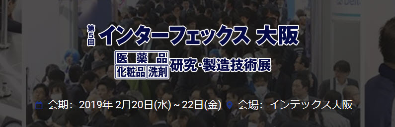 【展示会出展】バルクシステム「第5回 インターフェックス大阪」