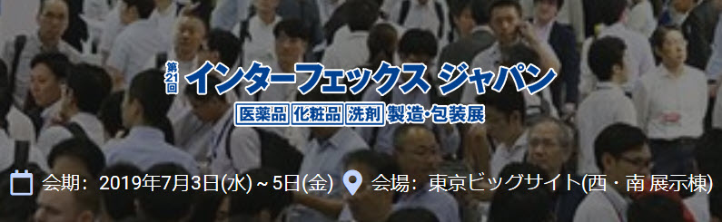 【展示会出展】バルクシステム「第21回 インターフェックスジャパン」