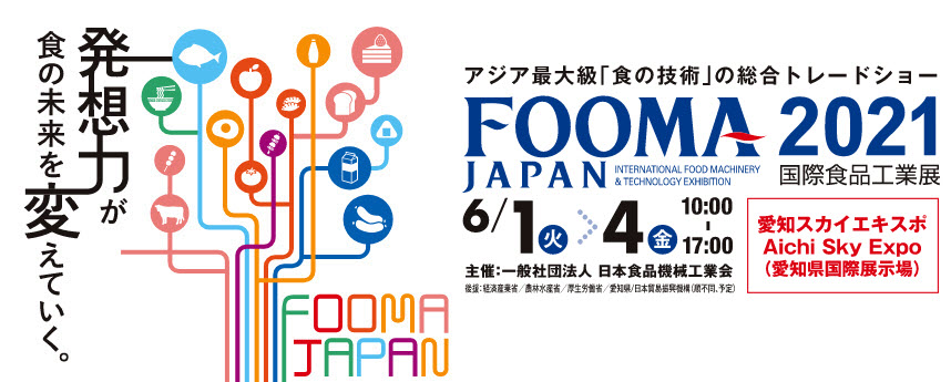 【展示会出展】バルクシステム「FOOMA JAPAN 2021」