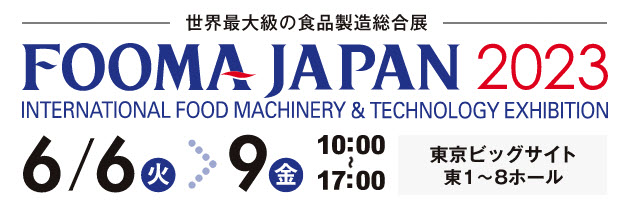 【展示会出展】バルクシステム「FOOMA JAPAN 2023」
