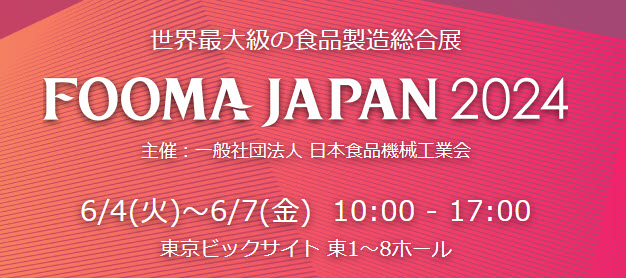【展示会出展】バルクシステム「FOOMA JAPAN 2024」