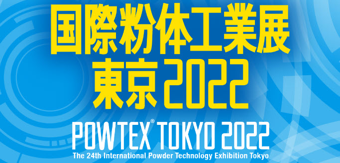 【展示会出展】バルクシステム「国際粉体工業展東京2022」