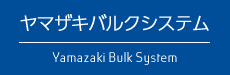 ヤマザキバルクシステム