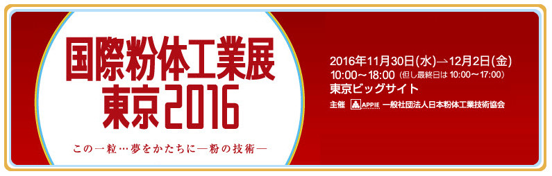 バルクシステム【出展】国際粉体工業展東京2016