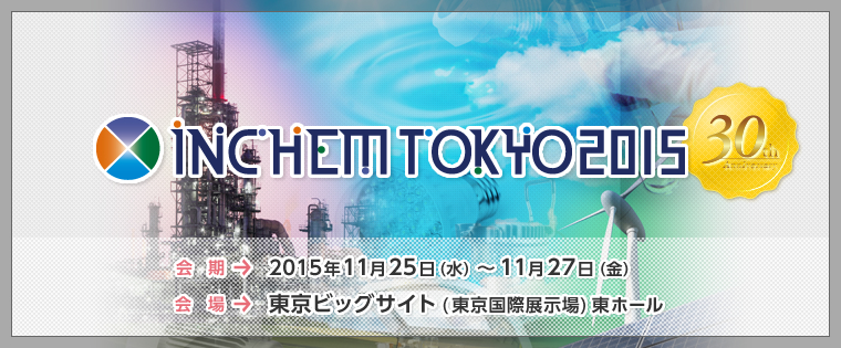 バルクシステム【出展】INCHEM TOKYO 2015