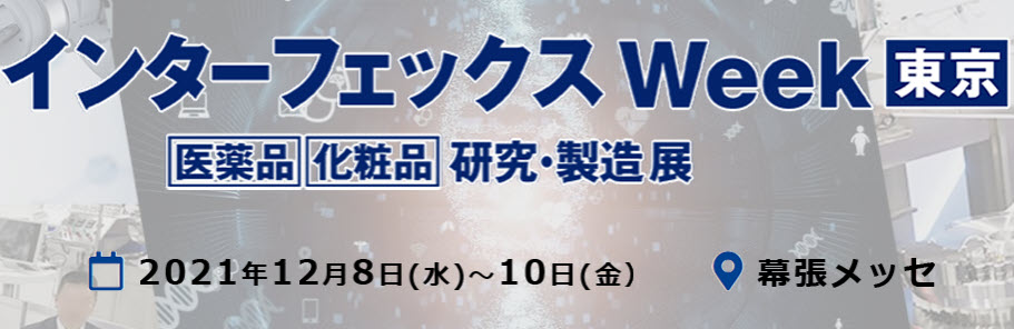 【展示会出展】バルクシステム「インターフェックス 東京」