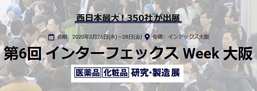 【展示会出展】バルクシステム「インターフェックス大阪」