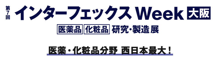 【展示会出展】バルクシステム「インターフェックス大阪」