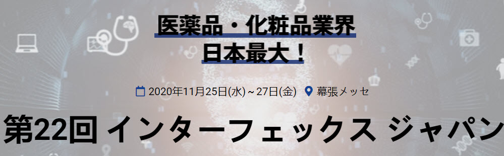 【展示会出展】バルクシステム「インターフェックス東京」