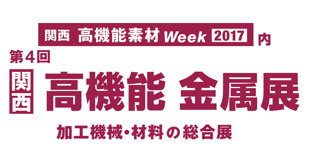 【展示会出展】SUS/アルミクラッド材　ヒートシンク「第4回　関西高機能金属展」