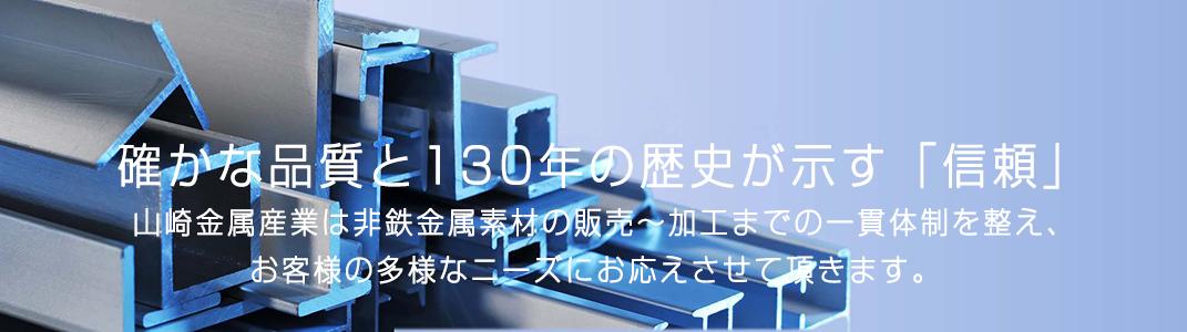 確かな品質と130年の歴史が示す「信頼」