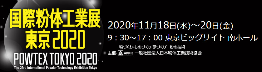 【展示会出展】バルクシステム「粉体工業展 東京」