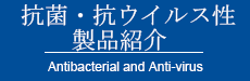 抗菌・抗ウイルス性 製品紹介