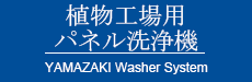 植物工場用パネル洗浄機