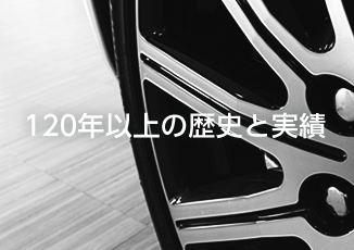 120年以上の歴史と実績