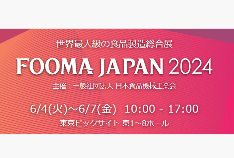 【展示会出展】バルクシステム「FOOMA JAPAN 2024」