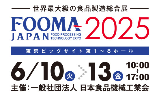 【展示会出展】バルクシステム「FOOMA JAPAN 2025」