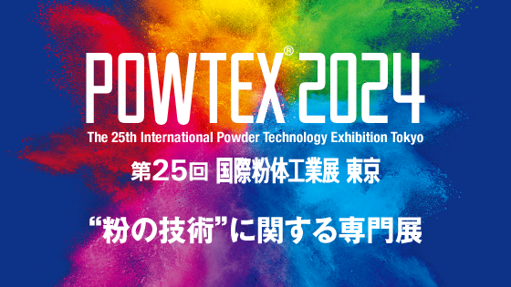 【展示会出展】バルクシステム「国際粉体工業展 東京 2024」