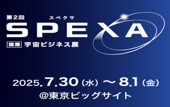 【展示会出展】第2回SPEXA -【国際】宇宙ビジネス展