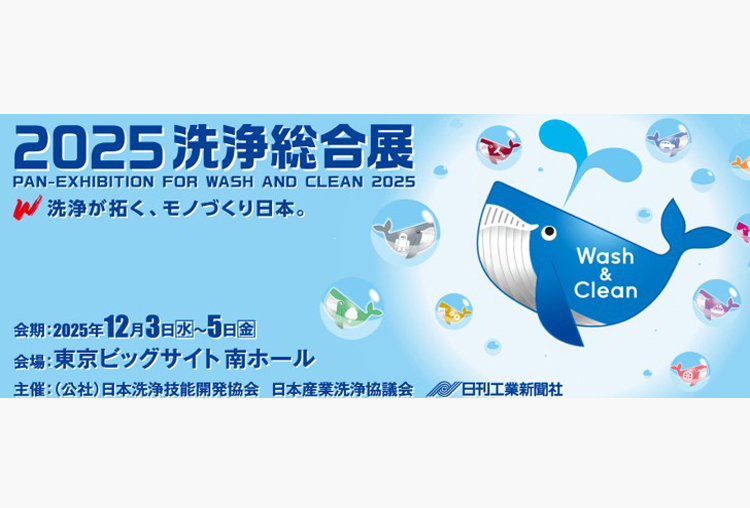 展示会出展のお知らせ　パネル洗浄機