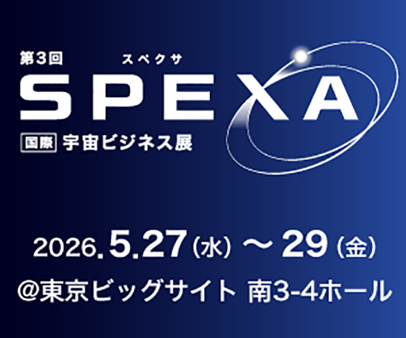 【展示会出展】第3回SPEXA -【国際】宇宙ビジネス展